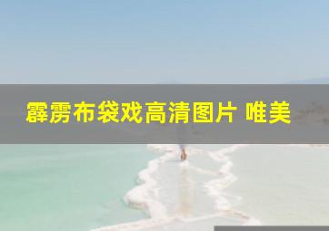 霹雳布袋戏高清图片 唯美